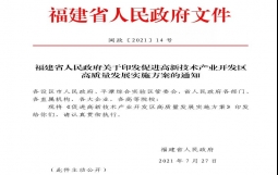 福建省印发实施方案鼓励高新区成立专业运营公司开展股权、债权融资等多样化融资