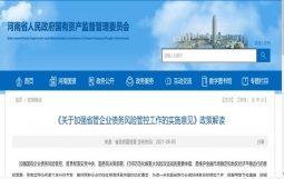 河南省政府国资委重磅发文：对省管企业资产负债率、担保、发债划定红线