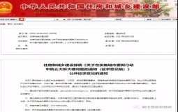 住建部发文：收紧城市更新