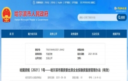 哈尔滨出台国企投融资监管办法，要求国企不得新增政府债务不搞举债扩张