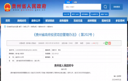 贵州发文要求一律不得新组建只具有政府性融资功能的国有及国有控股企业