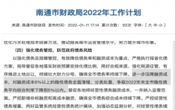 江苏南通：全面清理融资成本6%以上的隐债，争取年底平均综合利率降至5%以内！