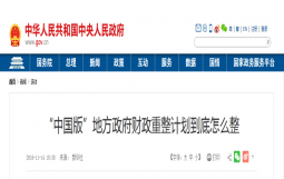 鹤岗财政重整，财力不足以偿付到期政府债务本息—“中国版”地方政府财政重整计划到底怎么整