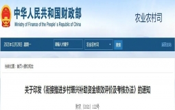 财政部、发改委等六部印发《衔接推进乡村振兴补助资金绩效评价及考核办法》的通知
