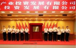 韶关市成立数投、绿投两家公司