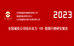 2024重磅发布 | 2023全国城投公司综合实力研究报告 100 强排行榜（附：AAA、AA+和AA级百强名单）