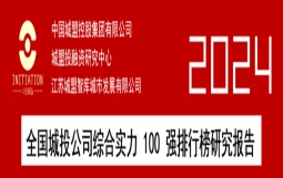 2025重磅发布 | 2024全国城投公司综合实力研究报告 100 强排行榜（附：AAA、AA+和AA级百强名单）