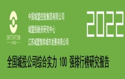 2023重磅发布 | 2022全国城投公司综合实力研究报告 100 强排行榜（附：AAA、AA+和AA级百强名单）