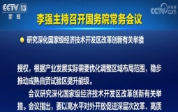 国常会研究，支持国家级经开区重磅方案正式印发