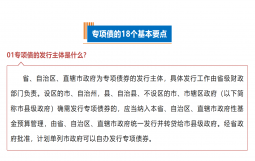 专项债的18个基本要点与专债项目入库储备审核问题解答