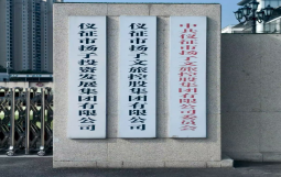 《仪征市扬子文旅控股集团有限公司“十五五”发展战略规划》咨询项目日前启动