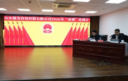 集团执行总裁贺明田应邀为滕发投控“春训”作专题授课