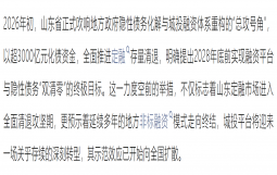 山东3000亿围剿定融，2028年前所有城投平台必须消失