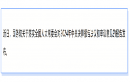 国务院报告：严禁地方政府通过国有企事业单位违规举债建设政府投资项目；分类推动融资平台实质转型，严禁新设或异化产生各类融资平台